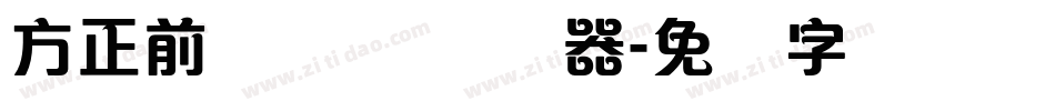 方正前卫体 简转换器字体转换